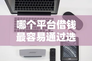 哪个平台借钱最容易通过选哪个平台？5个不查征信好下款的网贷软件推荐