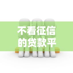 不看征信的贷款平台的话，可以看看这7个黑户必过的小额平台