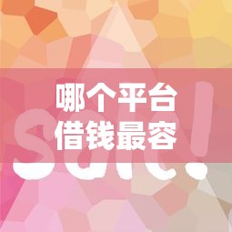 哪个平台借钱最容易通过就选这5个4000元支付宝花呗逾期万元快速贷款软件