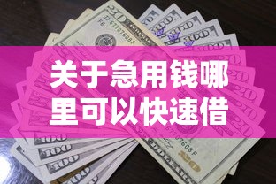 关于急用钱哪里可以快速借到，推荐8个18岁借款神器快速下款口子给你