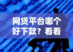 网贷平台哪个好下款？看看这6个比较好的网贷平台怎么样