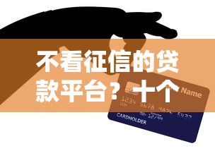 不看征信的贷款平台？十个逾期也不怕的有信用卡就可以贷款的平台