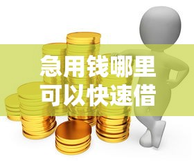 急用钱哪里可以快速借到？这5个黑户成功获取大额贷款的软件可以试试