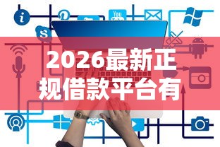 2026最新正规借款平台有哪些（支持支付宝），5个起诉网贷平台无私分享