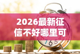 2026最新征信不好哪里可以借钱（支持支付宝），5个工资贷款平台无私分享