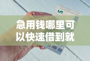 急用钱哪里可以快速借到就选这7个3000元20岁可以借钱平台不查征信的软件