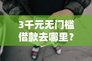 3千元无门槛借款去哪里？正规借款平台有哪些看这8个平台