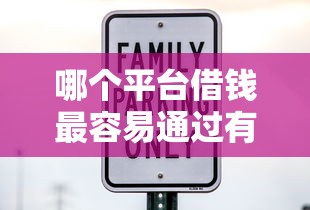 哪个平台借钱最容易通过有哪些？分享5个借款平台正规可靠安全利息低