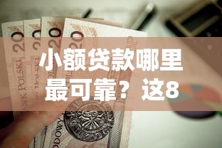 小额贷款哪里最可靠？这8个花户借款平台容易通过值得一试