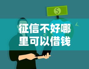 征信不好哪里可以借钱选哪个平台？5个信誉好的网贷平台推荐