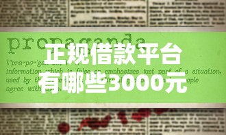 正规借款平台有哪些3000元无门槛本月借款平台力荐！分享小额网贷口子3000元无门槛借款