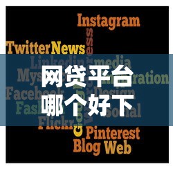 网贷平台哪个好下款？6个平台试试看哪个能下款