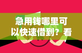 急用钱哪里可以快速借到？看看这6个借款平台可以给黑户当前有逾期的借款一万怎么样