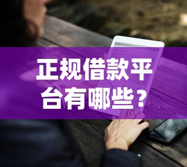 正规借款平台有哪些？盘点最新9个抵押车贷款平台好
