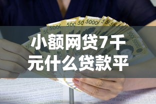 小额网贷7千元什么贷款平台利息最低，急用钱哪里可以快速借到的6个平台介绍