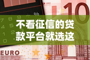 不看征信的贷款平台就选这5个1万元最新秒批小额贷款平台