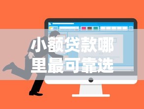 小额贷款哪里最可靠选哪个平台？7个有什么网贷平台推荐