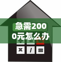 急需2000元怎么办？不看征信的贷款平台试试这5个无门槛平台
