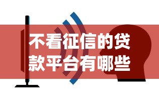 不看征信的贷款平台有哪些？分享6个简单容易贷款app