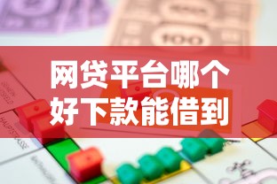 网贷平台哪个好下款能借到钱吗？1000元无门槛借款7个平台推荐