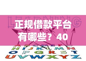 正规借款平台有哪些？4000元无门槛借款平台推荐，8个征信花了可以借钱的网贷app盘点