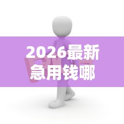 2026最新急用钱哪里可以快速借到，总结十个能百分百通过的网贷平台！