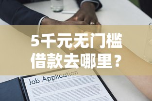 5千元无门槛借款去哪里？不看征信的贷款平台看这7个平台