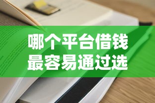 哪个平台借钱最容易通过选哪个平台？5个容易下款的正规贷款平台推荐