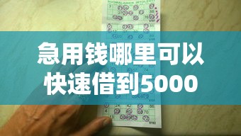 急用钱哪里可以快速借到5000元无门槛本月借款平台力荐！分享小额网贷口子5000元无门槛借款