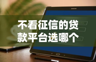 不看征信的贷款平台选哪个平台？5个黑户也能下款的软件推荐