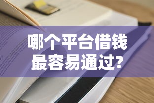 哪个平台借钱最容易通过？这5个征信不好负债高的平台可以试试