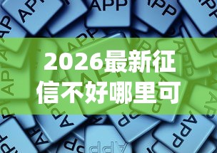 2026最新征信不好哪里可以借钱，总结十个贷款平台app！
