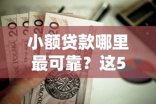 小额贷款哪里最可靠？这5个网贷最容易通过的平台值得一试