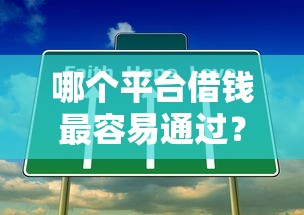 哪个平台借钱最容易通过？这5个可以贷款的平台值得一试