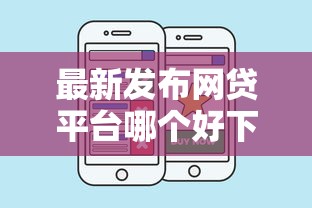 最新发布网贷平台哪个好下款，私人借钱3千元有这8个渠道
