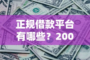 正规借款平台有哪些？20000元无门槛借款平台推荐，7个征信黑了平台能借到钱盘点