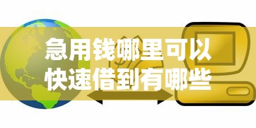 急用钱哪里可以快速借到有哪些？5个20岁可以贷款的平台推荐给你