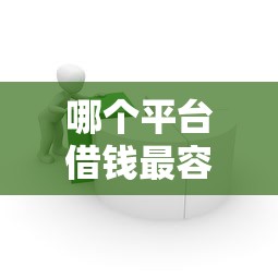 哪个平台借钱最容易通过？5个支持下款到微信的平台贷款好用