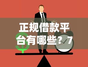 正规借款平台有哪些？7个靠谱什么网贷是正规平台推荐