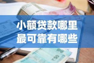小额贷款哪里最可靠有哪些？8个贷款10万比较容易的app推荐给你