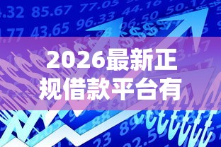 2026最新正规借款平台有哪些（支持微信），6个16岁能贷款的平台无私分享