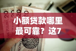 小额贷款哪里最可靠？这7个征信花了可以用的借款平台值得一试