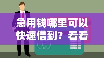 急用钱哪里可以快速借到？看看这5个贷款平台有没有能下款的