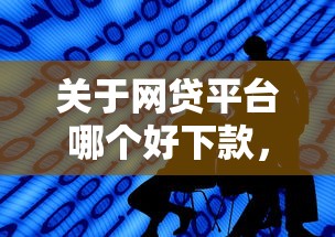关于网贷平台哪个好下款，推荐7个比较好的借钱平台给你