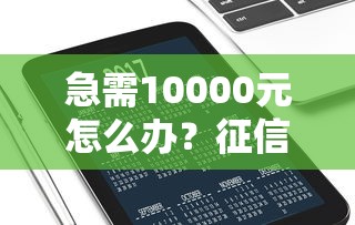 急需10000元怎么办？征信不好哪里可以借钱试试这7个无门槛平台