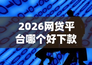 2026网贷平台哪个好下款，差2千元就选这5个平台