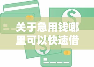 关于急用钱哪里可以快速借到，推荐8个贷款平台代理给你