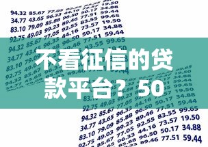 不看征信的贷款平台？5000元无门槛借款平台推荐，7个用微信贷款的平台盘点
