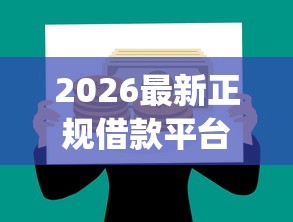 2026最新正规借款平台有哪些（支持支付宝），7个比较好的小额贷款app无私分享