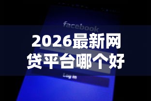 2026最新网贷平台哪个好下款（支持微信），6个不上征信的黑口子无私分享